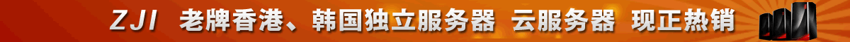 zji服务器,香港服务器,CN2 香港